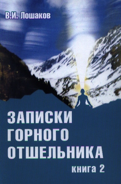 

Записки горного отшельника Книга 2