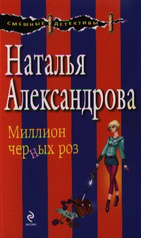 

Миллион черных роз