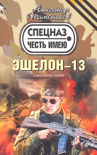 

Эшелон-13