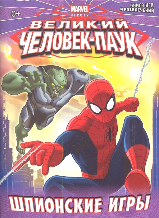 

Шпионские игры Книга игр и развлечений