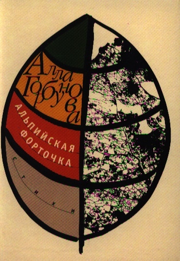 

Альпийская форточка
