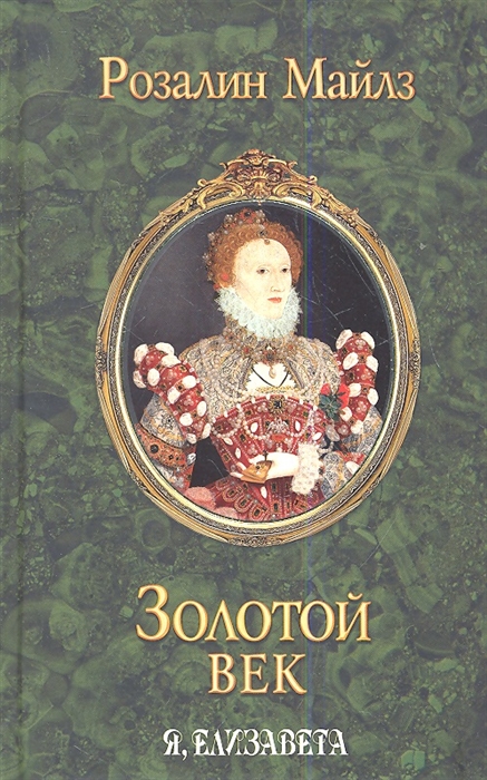 

Золотой век Я Елизавета