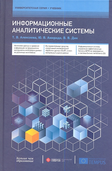 

Информационные аналитические системы Учебник