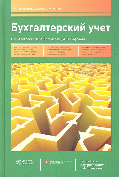 

Бухгалтерский учет Учебник 3-е издание