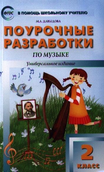 

Поурочные разработки по музыке 2 класс