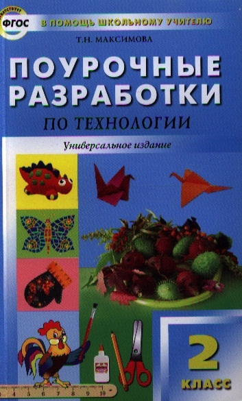 Поурочная разработка 3 класс школа. Максимова поурочные разработки 2 класс технология. Поурочные разработки по технологии. Поурочные разработки по технологии 2 класс. Поурочные разработки по технологии 1 класс.