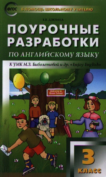 

Поурочные разработки по английскому языку к УМК М З Биболетовой и др Enjoy English Новое издание 3 класс