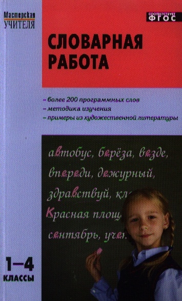 

Словарная работа 1-4 классы