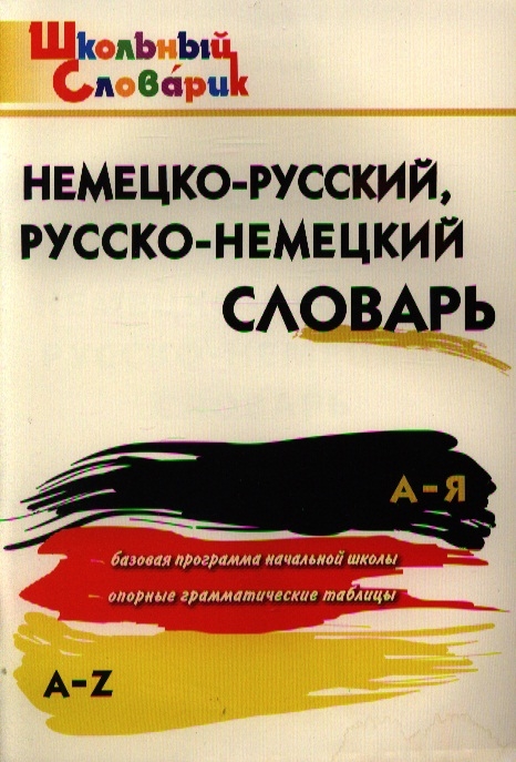 

Немецко-русский русско-немецкий словарь