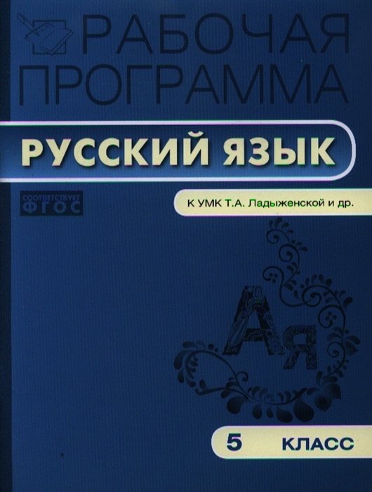 

Рабочая программа по русскому языку 5 класс К УМК Т А Ладыженской М Т Баранова Л А Тростенцовой и др