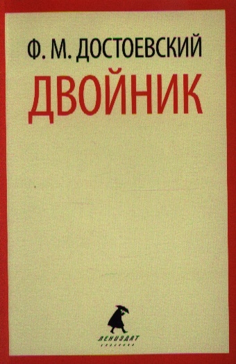 

Двойник Петербургская поэма
