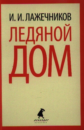 

Ледяной дом