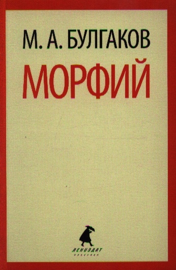 

Морфий Избранная проза