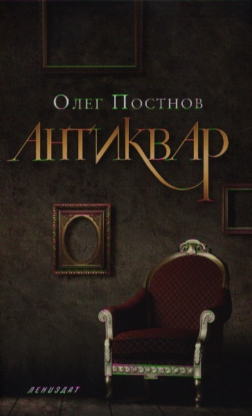 

Антиквар