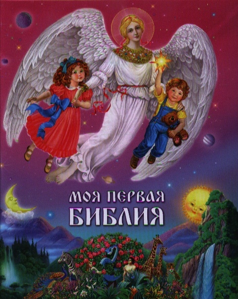

Моя первая библия Для малышей и их родителей