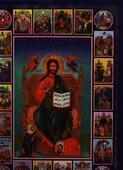 

Христианство Культура История Вера