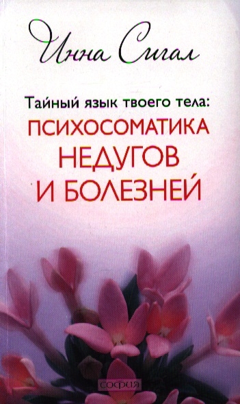 

Тайный язык твоего тела Психосоматика недугов и болезней