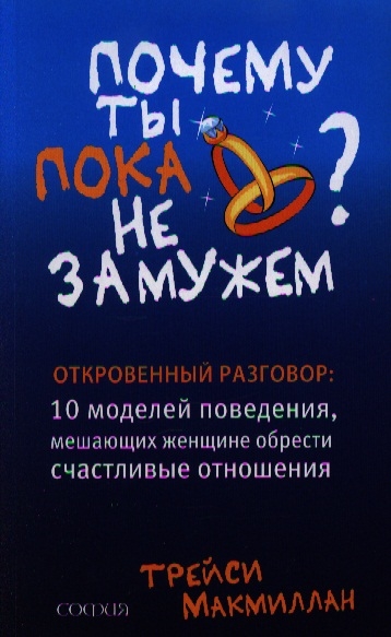 

Почему ты пока не замужем Откровенный разговор 10 моделей поведения мешающих современной женщине обрести счастливые отношения
