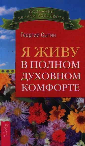 

Я живу в полном духовном комфорте Исцеляющая медицина