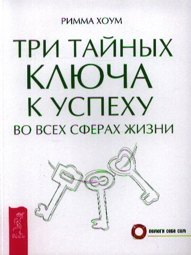 

Три тайных ключа к успеху во всех сферах жизни