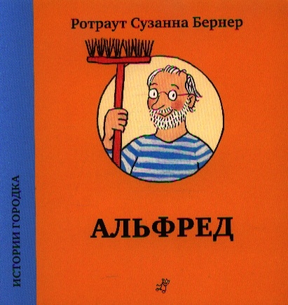 

Истории городка Альфред