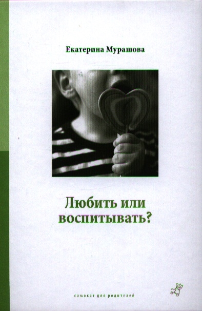 

Любить или воспитывать
