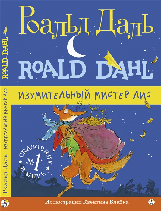 

Изумительный мистер Лис