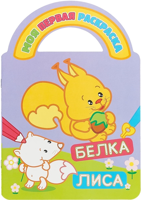 

Белка и лиса