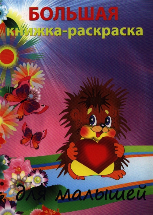 

Большая раскраска для малышей