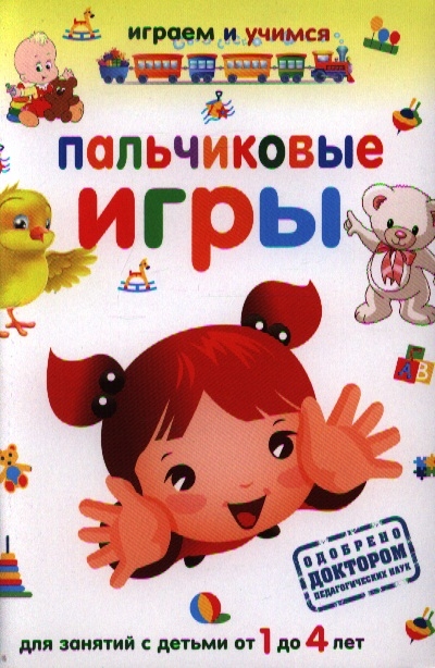

Пальчиковые игры