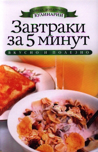 

Завтраки за 5 минут