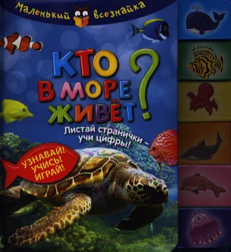 

Кто в море живет Узнавай Учись Играй