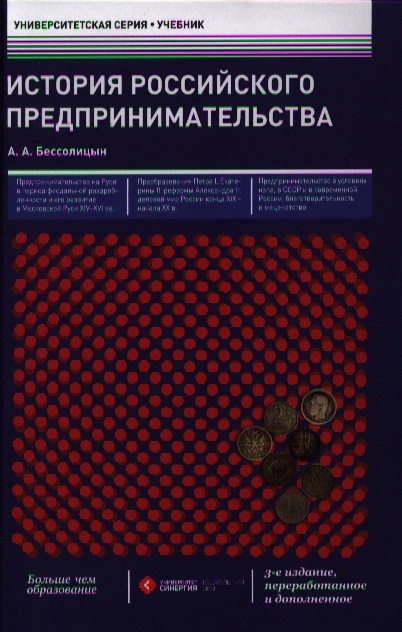 

История российского предпринимательства Учебник 3-е издание переработанное и дополненное