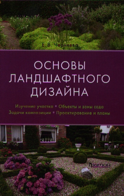 

Основы ландшафтного дизайна