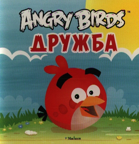

Дружба