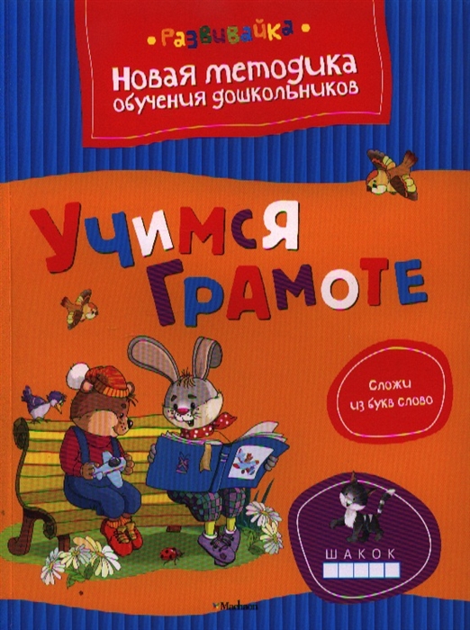 

Учимся грамоте