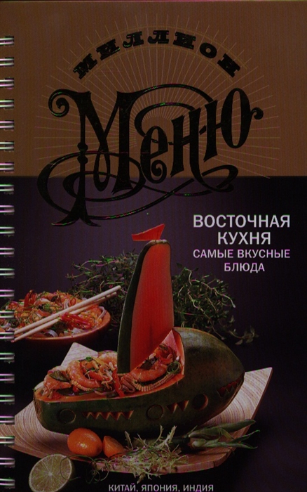 

Восточная кухня Самые вкусные блюда