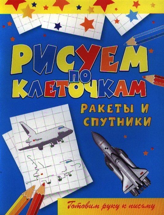 

Ракеты и спутники