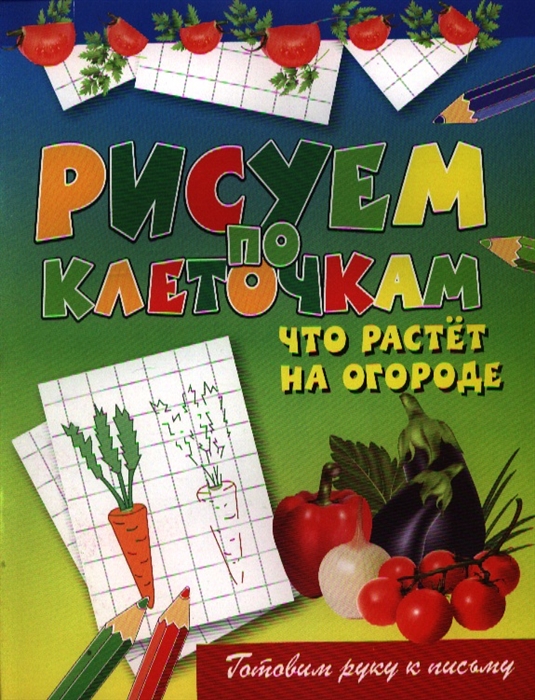 

Что растет на огороде