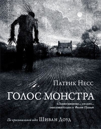 

Голос монстра