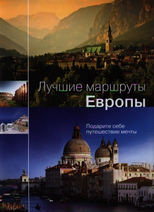 

Лучшие маршруты Европы Подарите себе путешествие мечты
