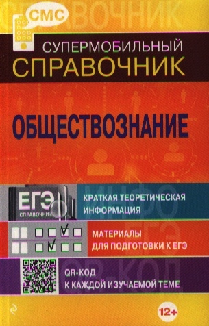 

Обществознание Краткая теоретическая информация Материалы для подготовки к ЕГЭ QR-код к каждой изучаемой теме