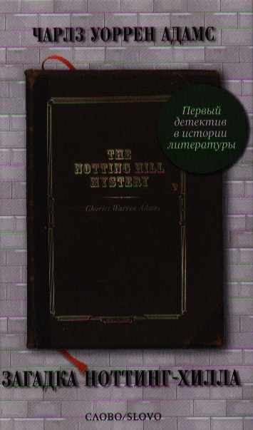 

Загадка Ноттинг-Хилла