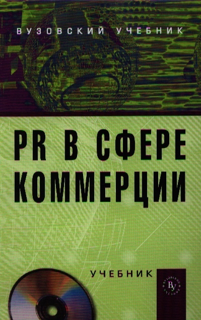 

PR в сфере коммерции Учебник