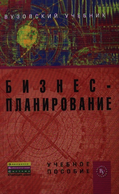 

Бизнес-планирование