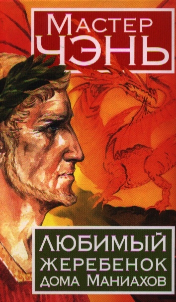 

Любимый жеребенок дома Маниахов