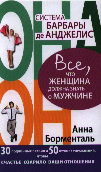 

Система Барбары де Анджелис Все что женщина должна знать о мужчине 30 подлинных правил и 50 лучших упражнений чтобы счастье озарило ваши отношения