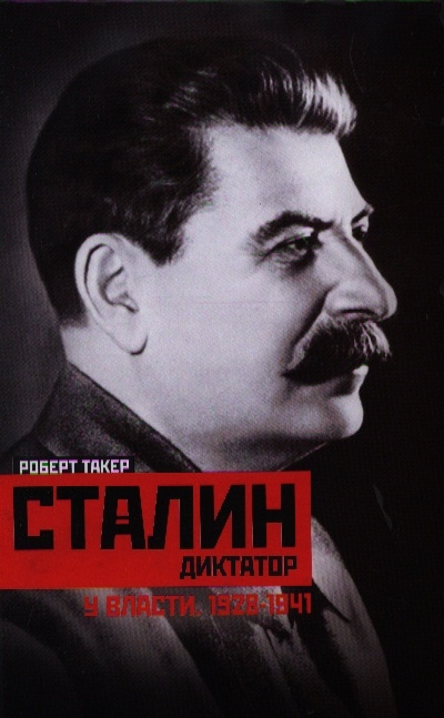 

Сталин-диктатор У власти 1928-1941