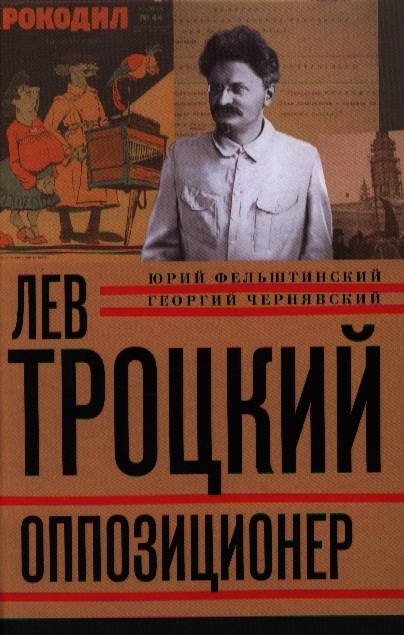 

Лев Троцкий Книга третья Оппозиционер 1923-1929