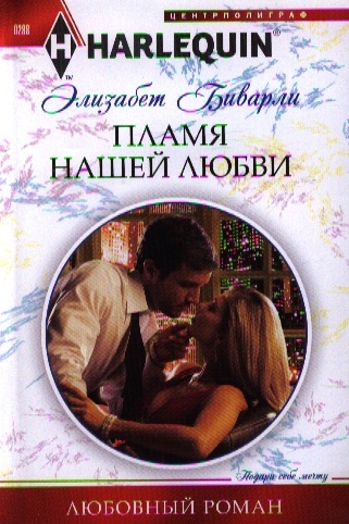 

Пламя нашей любви Роман